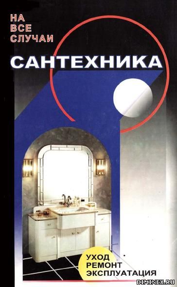 На все случаи сантехника Рыженко В.И. 1998г.